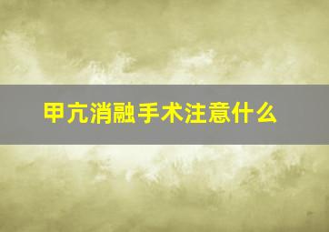 甲亢消融手术注意什么