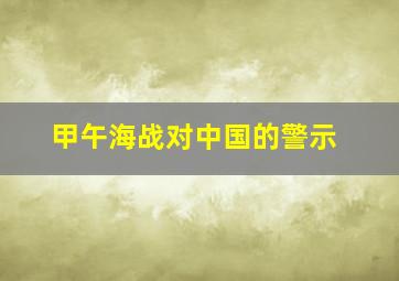 甲午海战对中国的警示