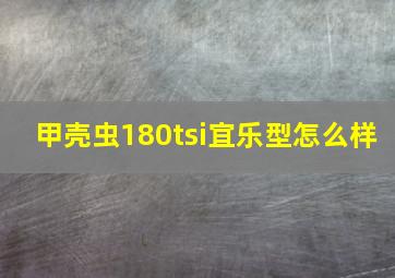 甲壳虫180tsi宜乐型怎么样