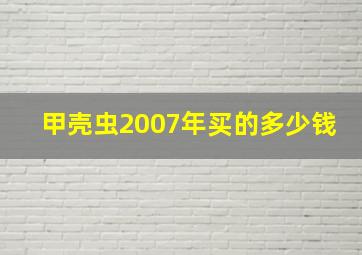 甲壳虫2007年买的多少钱