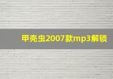 甲壳虫2007款mp3解锁