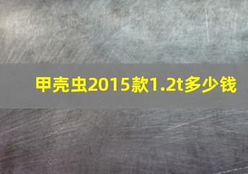 甲壳虫2015款1.2t多少钱