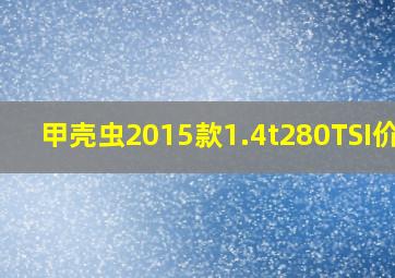 甲壳虫2015款1.4t280TSI价格