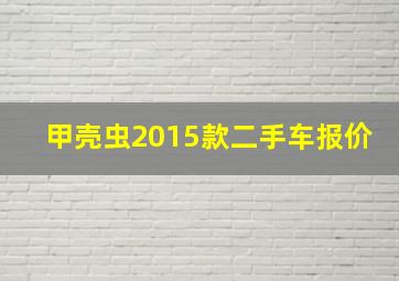 甲壳虫2015款二手车报价