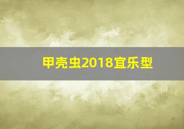 甲壳虫2018宜乐型