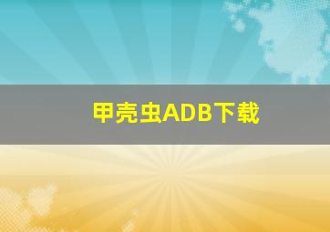 甲壳虫ADB下载