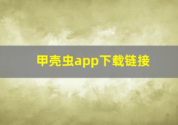 甲壳虫app下载链接