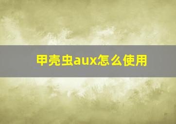 甲壳虫aux怎么使用