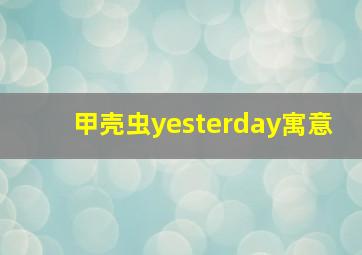 甲壳虫yesterday寓意