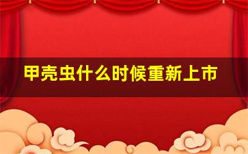 甲壳虫什么时候重新上市