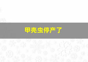 甲壳虫停产了