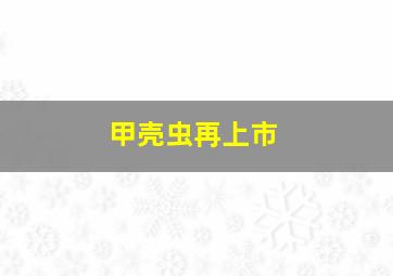 甲壳虫再上市