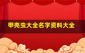 甲壳虫大全名字资料大全