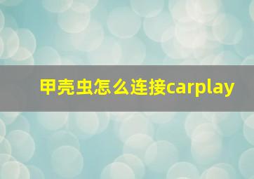 甲壳虫怎么连接carplay