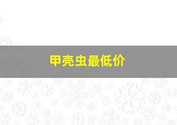 甲壳虫最低价