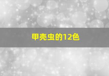 甲壳虫的12色