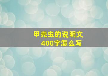 甲壳虫的说明文400字怎么写