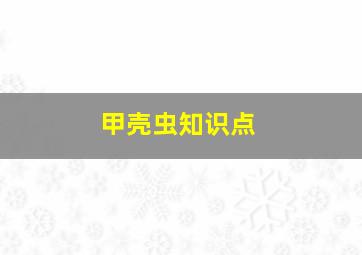 甲壳虫知识点