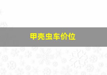 甲壳虫车价位