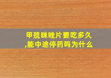 甲巯咪唑片要吃多久,能中途停药吗为什么