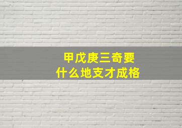 甲戊庚三奇要什么地支才成格