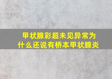 甲状腺彩超未见异常为什么还说有桥本甲状腺炎