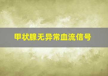 甲状腺无异常血流信号