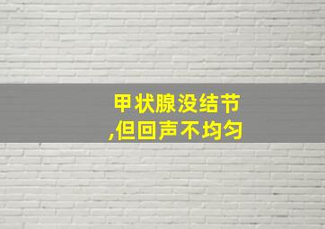 甲状腺没结节,但回声不均匀