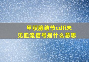 甲状腺结节cdfi未见血流信号是什么意思