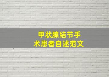 甲状腺结节手术患者自述范文