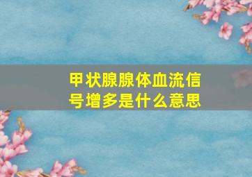 甲状腺腺体血流信号增多是什么意思