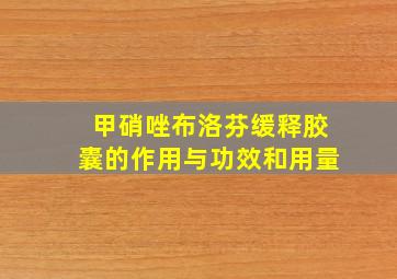 甲硝唑布洛芬缓释胶囊的作用与功效和用量