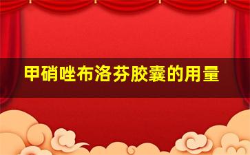 甲硝唑布洛芬胶囊的用量