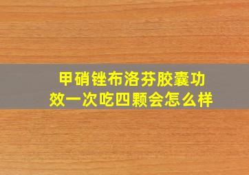 甲硝锉布洛芬胶囊功效一次吃四颗会怎么样