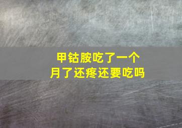 甲钴胺吃了一个月了还疼还要吃吗