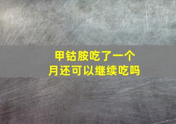 甲钴胺吃了一个月还可以继续吃吗