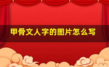 甲骨文人字的图片怎么写