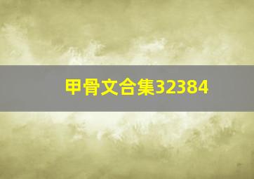 甲骨文合集32384