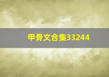 甲骨文合集33244