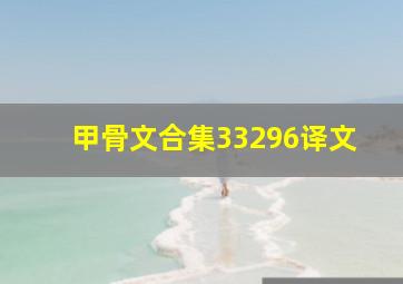 甲骨文合集33296译文