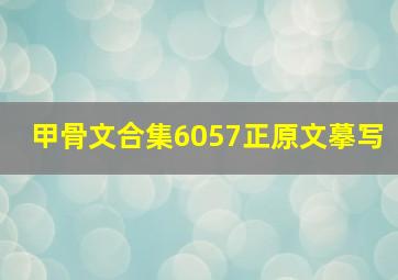 甲骨文合集6057正原文摹写