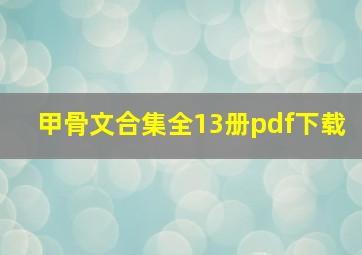 甲骨文合集全13册pdf下载