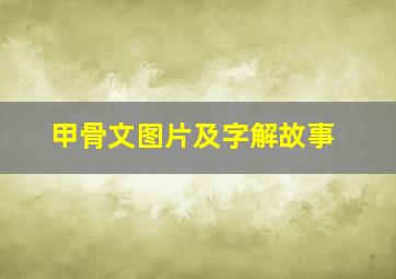 甲骨文图片及字解故事