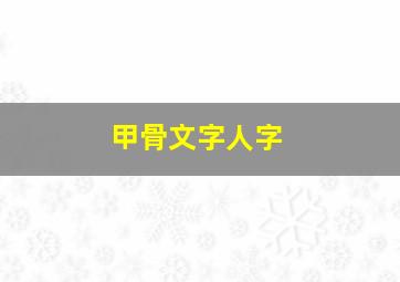 甲骨文字人字