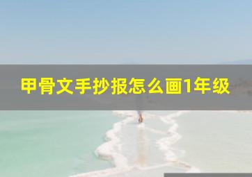 甲骨文手抄报怎么画1年级