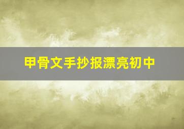 甲骨文手抄报漂亮初中