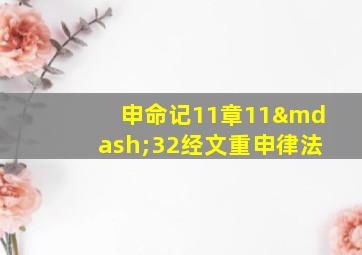 申命记11章11—32经文重申律法