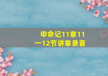 申命记11章11一12节讲章录音