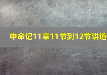 申命记11章11节到12节讲道