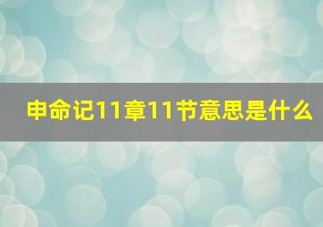 申命记11章11节意思是什么